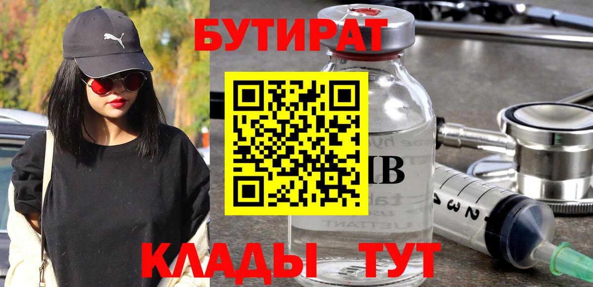 БУТИРАТ 1.4BDO  Вход с VPN  Карачаевск 