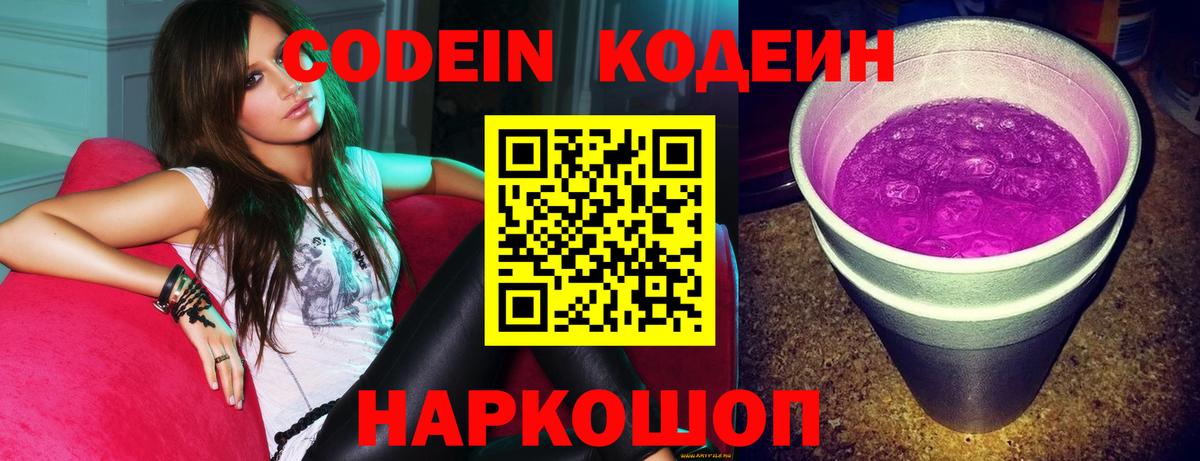 Codein напиток Lean (лин)  Вход с VPN  Карачаевск 
